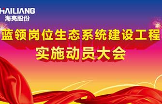 海亮股份蓝领岗位生态系统建设工程实施动员大会隆重举行