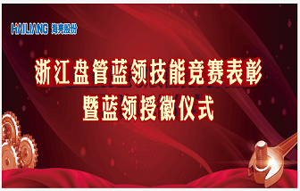 大力弘扬工匠精神，全面推广蓝领工程 ——海亮股份浙江盘管蓝领技能竞赛表彰暨蓝领授徽仪式圆满举行