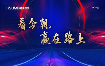 看今朝·赢在路上 | 海亮股份2019年总结表彰暨2020年经营责任签约会隆重举行