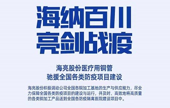 海亮制造，支援抗疫情！致全体客户、经销商与合作伙伴的倡议书