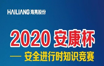 终于等到你！海亮股份2020安全进行时知识竞赛来啦！