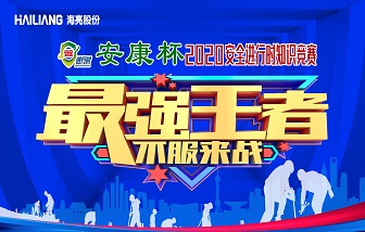 安全进行时 | 海亮股份2020安全知识竞赛圆满落幕