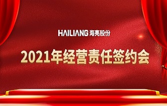 锚定目标，迎接转折 | 海亮股份2021年经营责任签约会顺利举行！