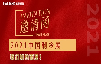 展会 | 春暖花开，海亮与您相约中国制冷展！