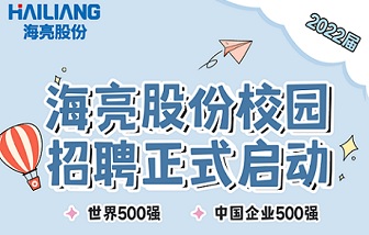 乘风启航 | 海亮股份2022届校园招聘正式启动