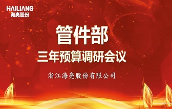 以全面预算管理落实2025战略目标——海亮股份浙江基地管件部三年预算调研工作圆满完成！