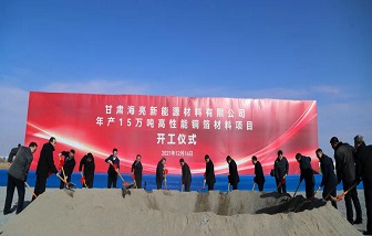 媒体报道 | 海亮股份第21个生产基地！甘肃海亮年产15万吨高性能铜箔材料项目开工