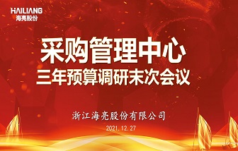 以全面预算管理落实2025战略目标 | 海亮股份采购管理中心三年预算调研工作圆满完成！