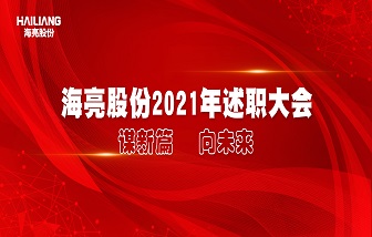 谋新篇 向未来 | 海亮股份举行2021年度述职大会