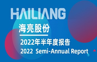 海亮股份发布2022年半年度报告 | 营业收入、净利润再创历史同期新高