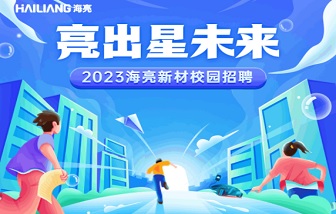 亮出星未来 | 海亮新材2023校园招聘启动！