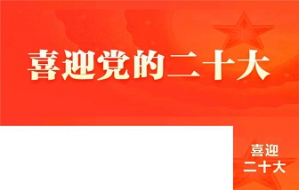 海亮集团组织收听收看党的二十大开幕会：“坚定不移跟党走，未来还会更美好！”