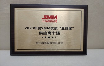 喜报 | 海亮股份荣获2023年度SMM优质“金管家”供应商十强