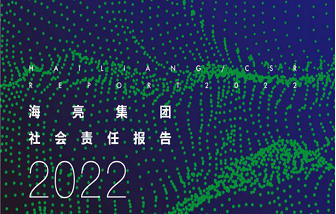 海亮集团发布2022年度企业社会责任报告