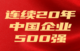 海亮集团连续20年上榜 | 2023中国企业500强发布